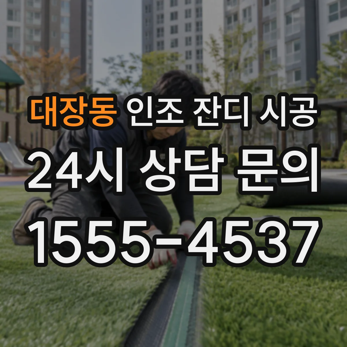 대장동 인조 잔디 시공