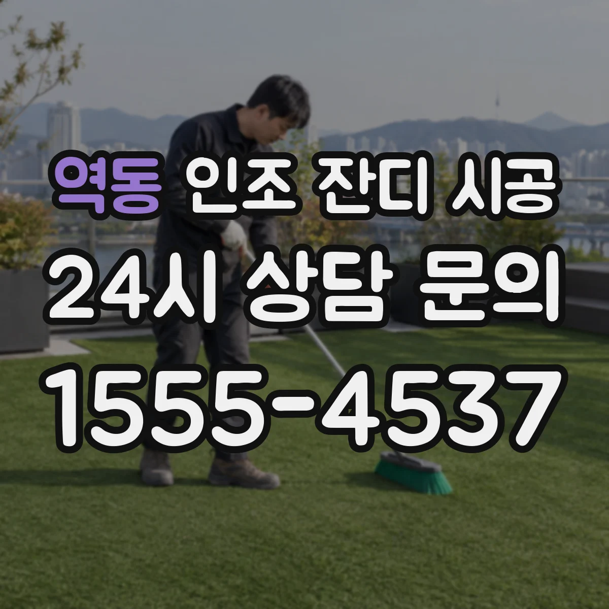역동 인조 잔디 시공