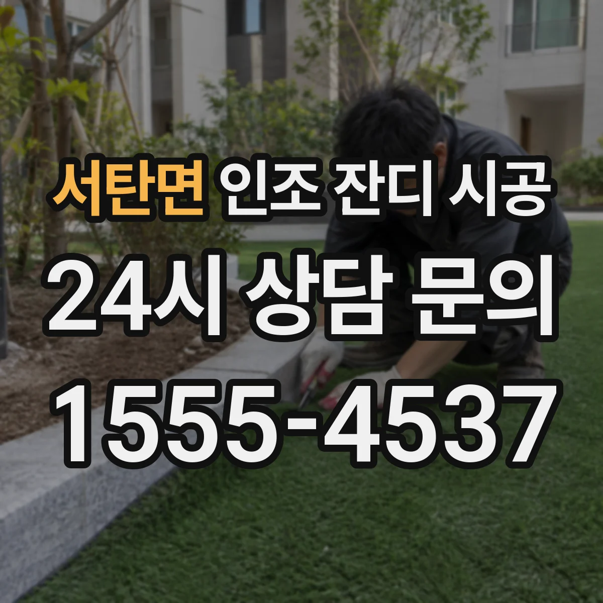 서탄면 인조 잔디 시공