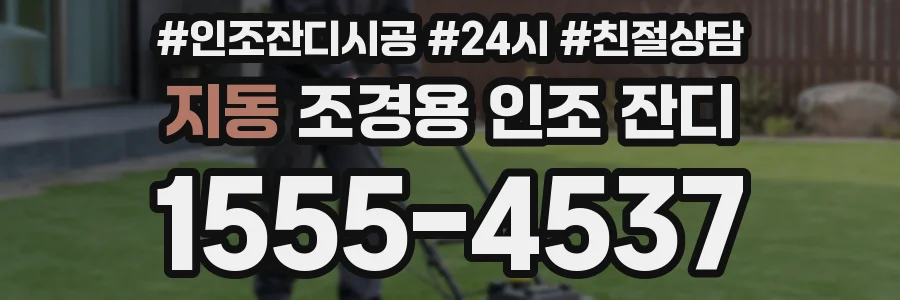 지동 조경용 인조 잔디