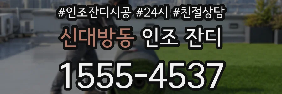 신대방동 인조 잔디