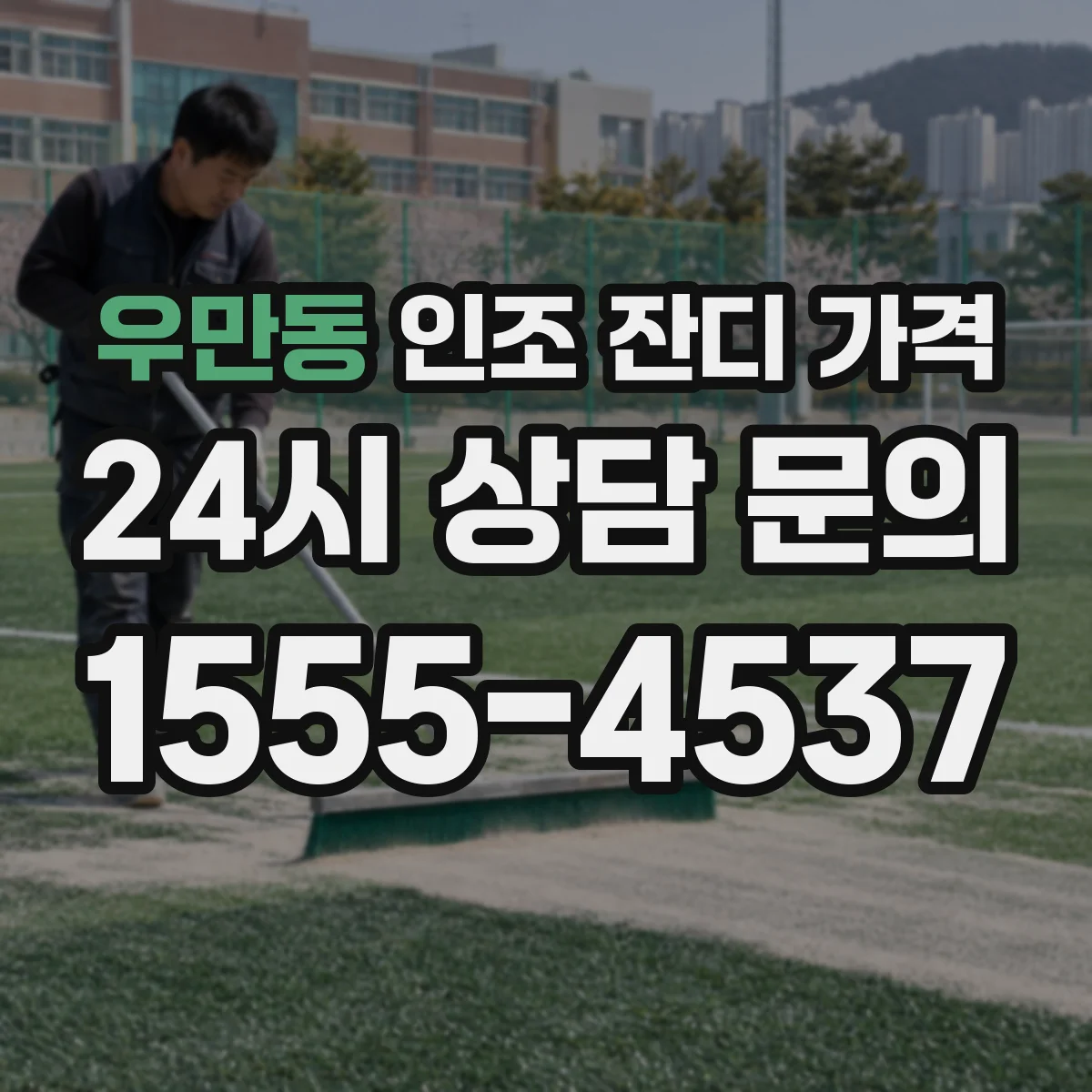 우만동 인조 잔디 가격