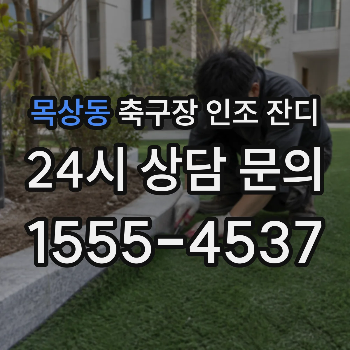 목상동 축구장 인조 잔디