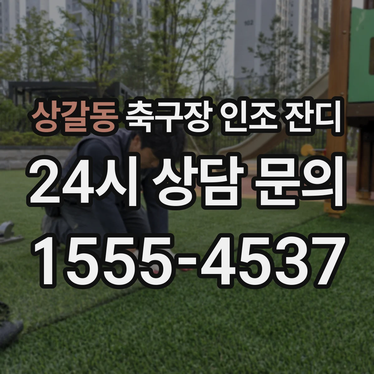 상갈동 축구장 인조 잔디
