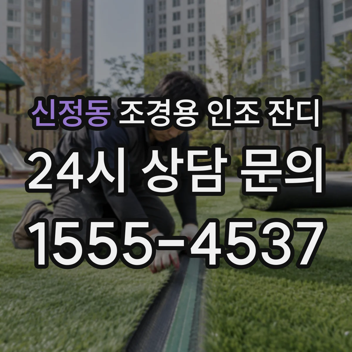 신정동 조경용 인조 잔디