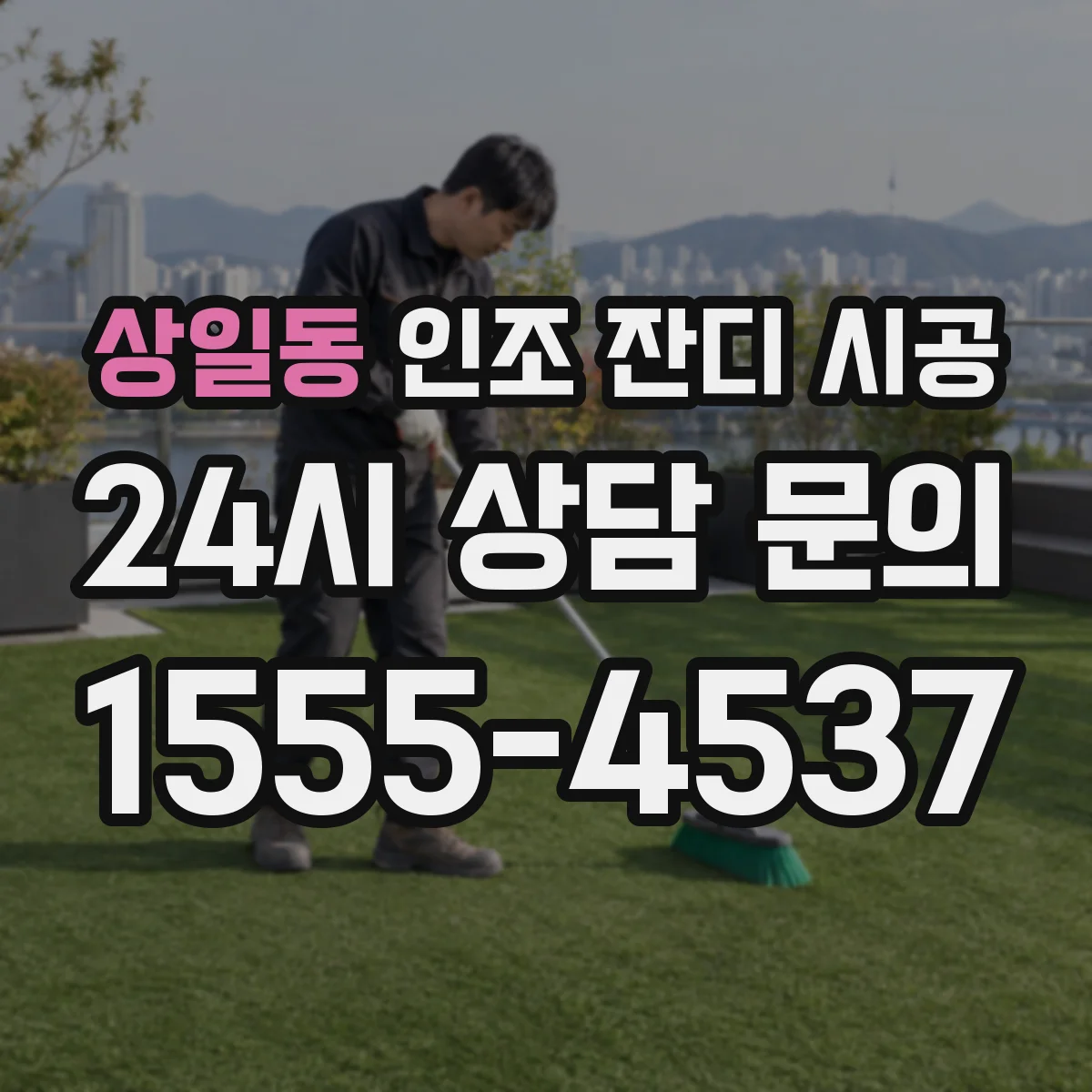상일동 인조 잔디 시공