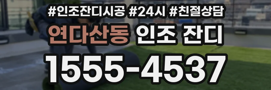 연다산동 인조 잔디