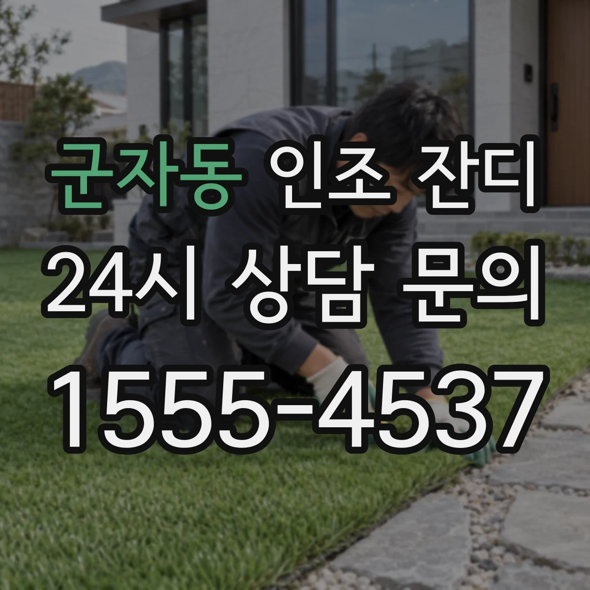 군자동 인조 잔디