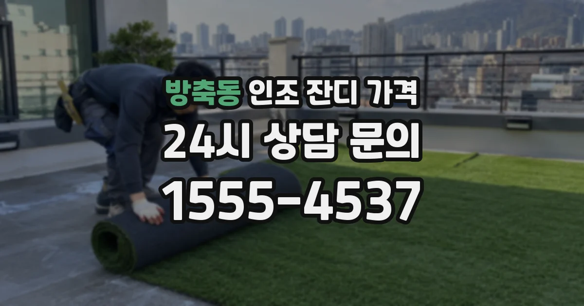 방축동 인조 잔디 가격