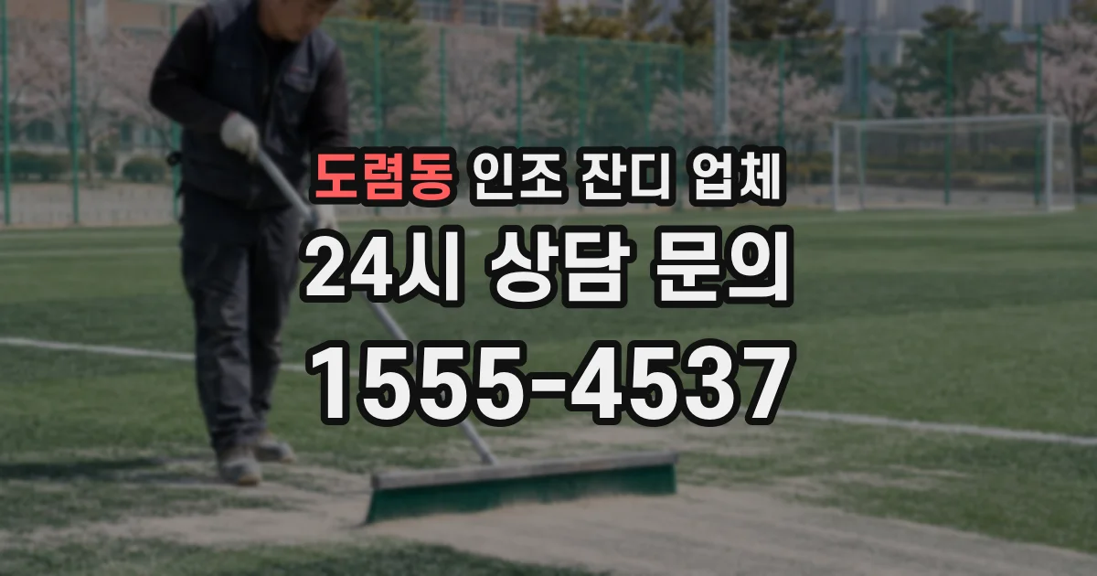 도렴동 인조 잔디 업체
