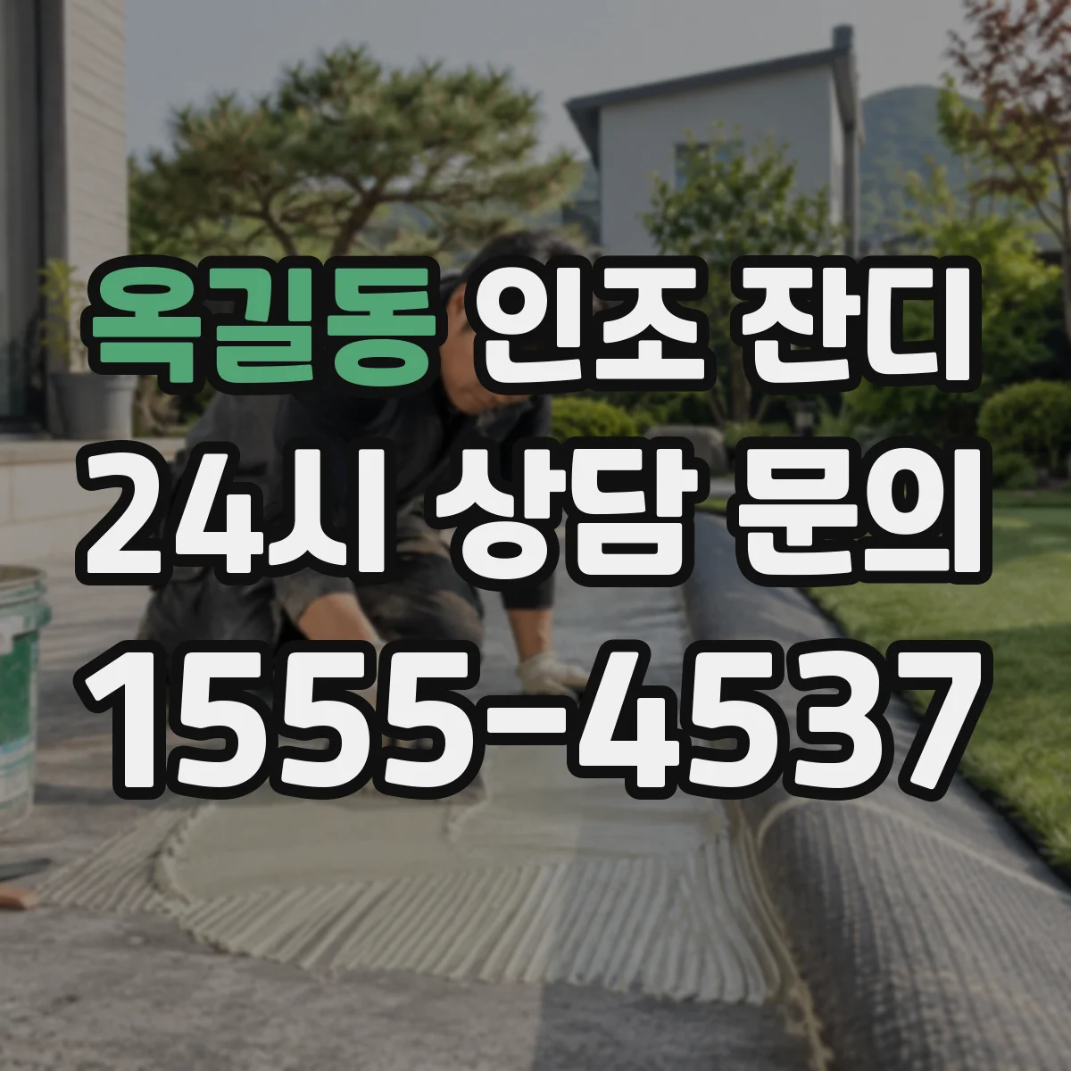 옥길동 인조 잔디