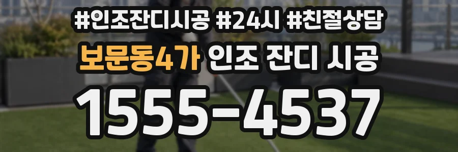 보문동4가 인조 잔디 시공