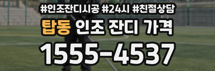 탑동 인조 잔디 가격