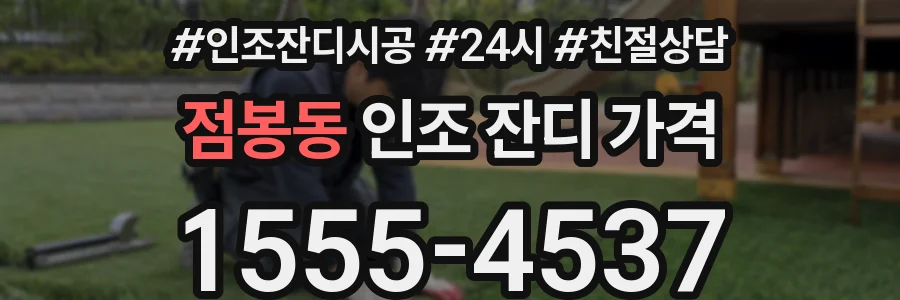 점봉동 인조 잔디 가격