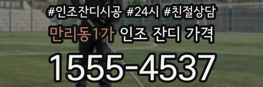 만리동1가 인조 잔디 가격