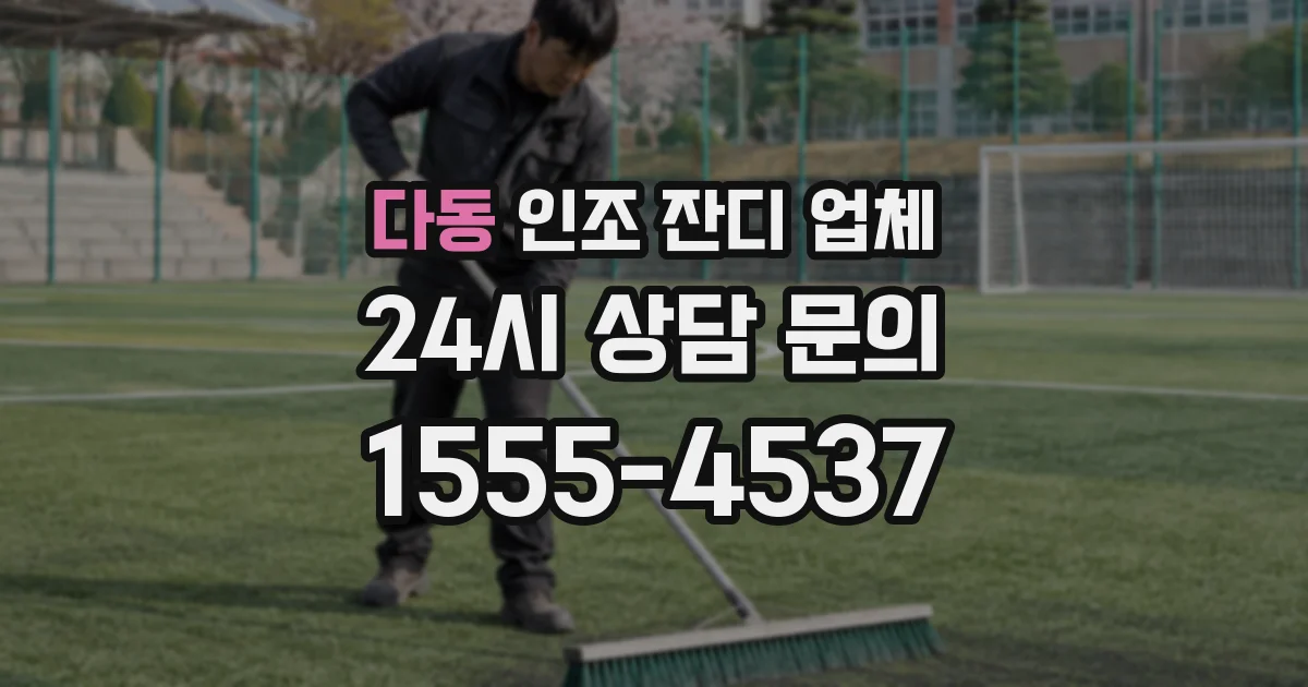 다동 인조 잔디 업체