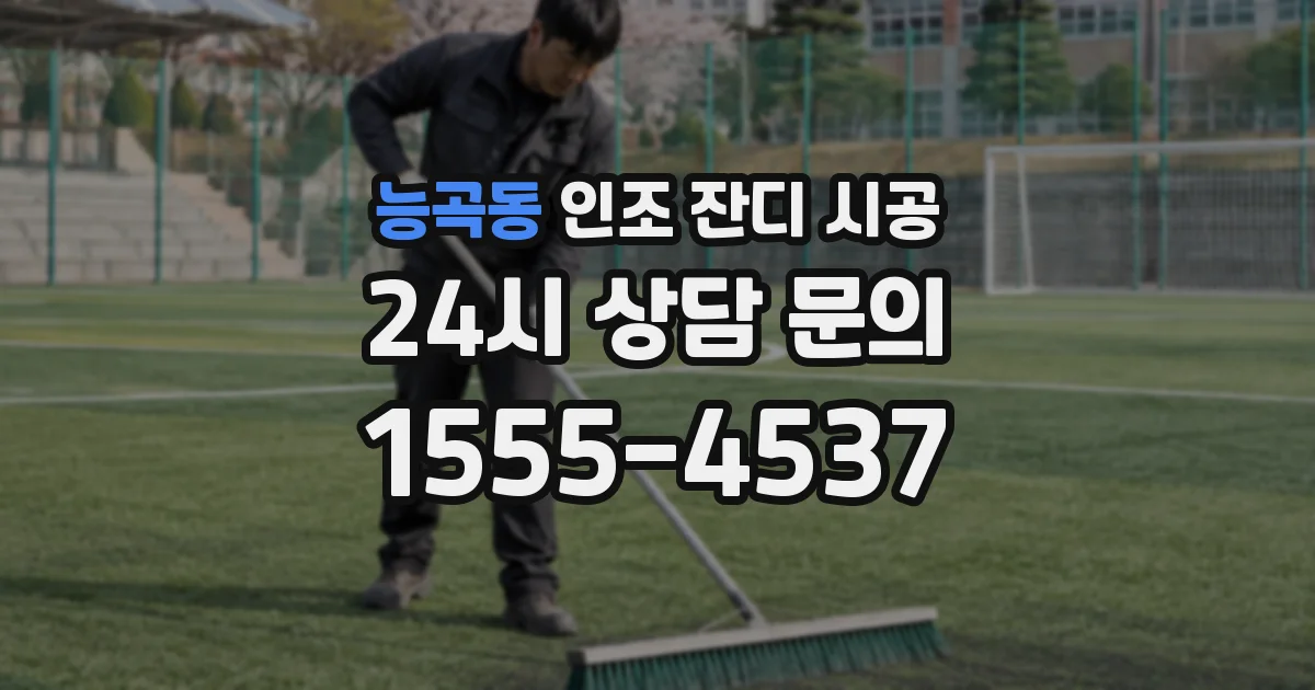 능곡동 인조 잔디 시공