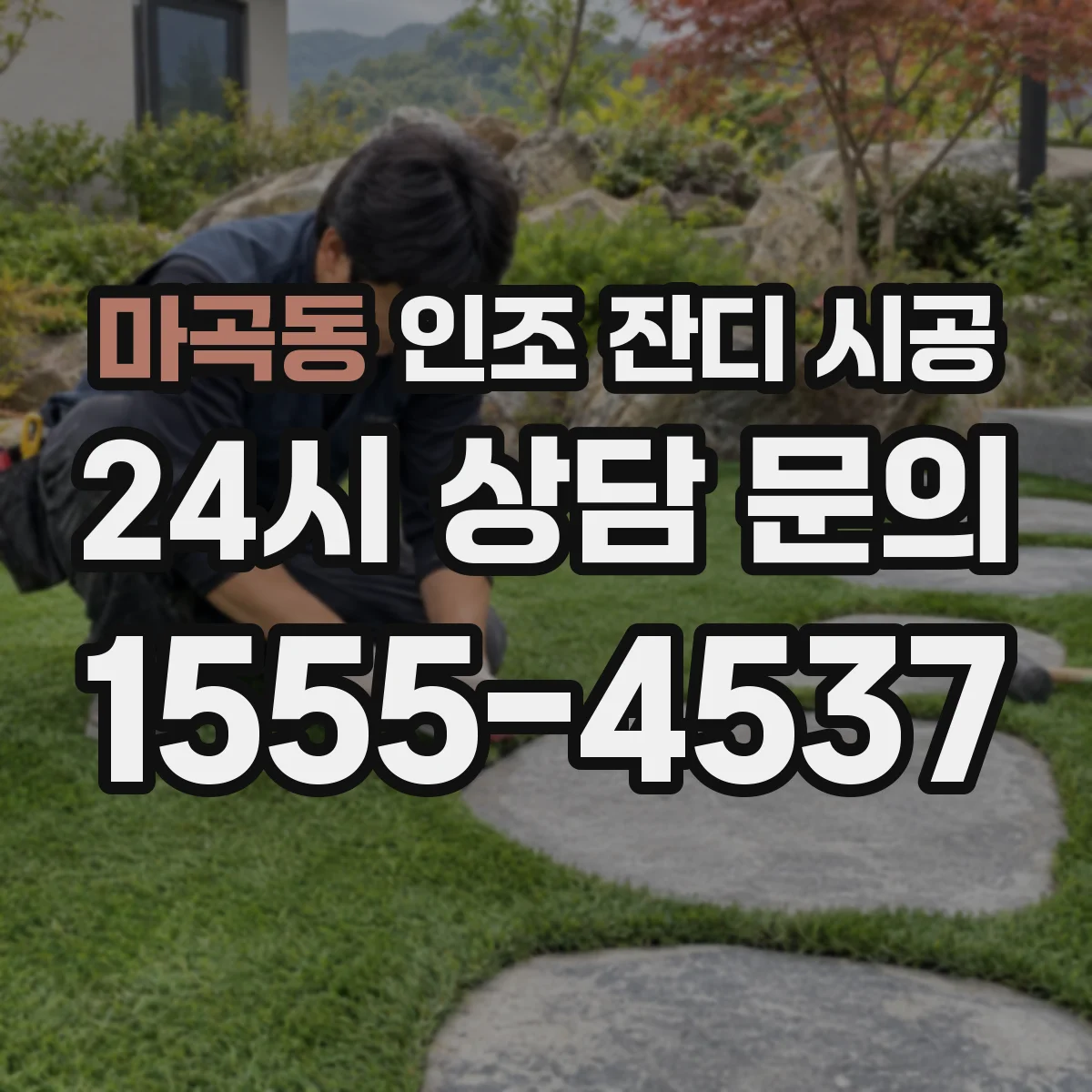 마곡동 인조 잔디 시공