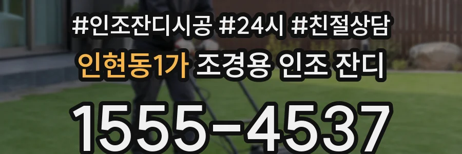 인현동1가 조경용 인조 잔디