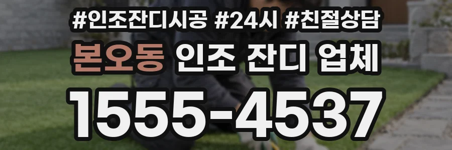 본오동 인조 잔디 업체
