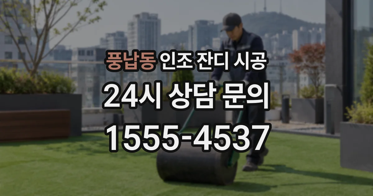 풍납동 인조 잔디 시공