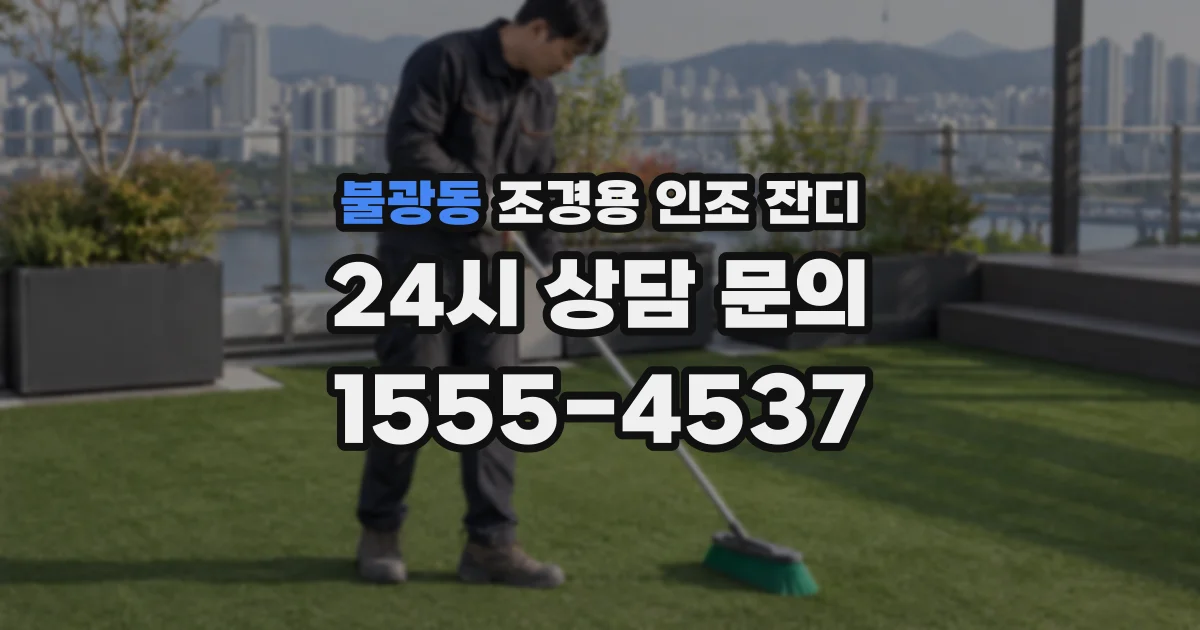 불광동 조경용 인조 잔디