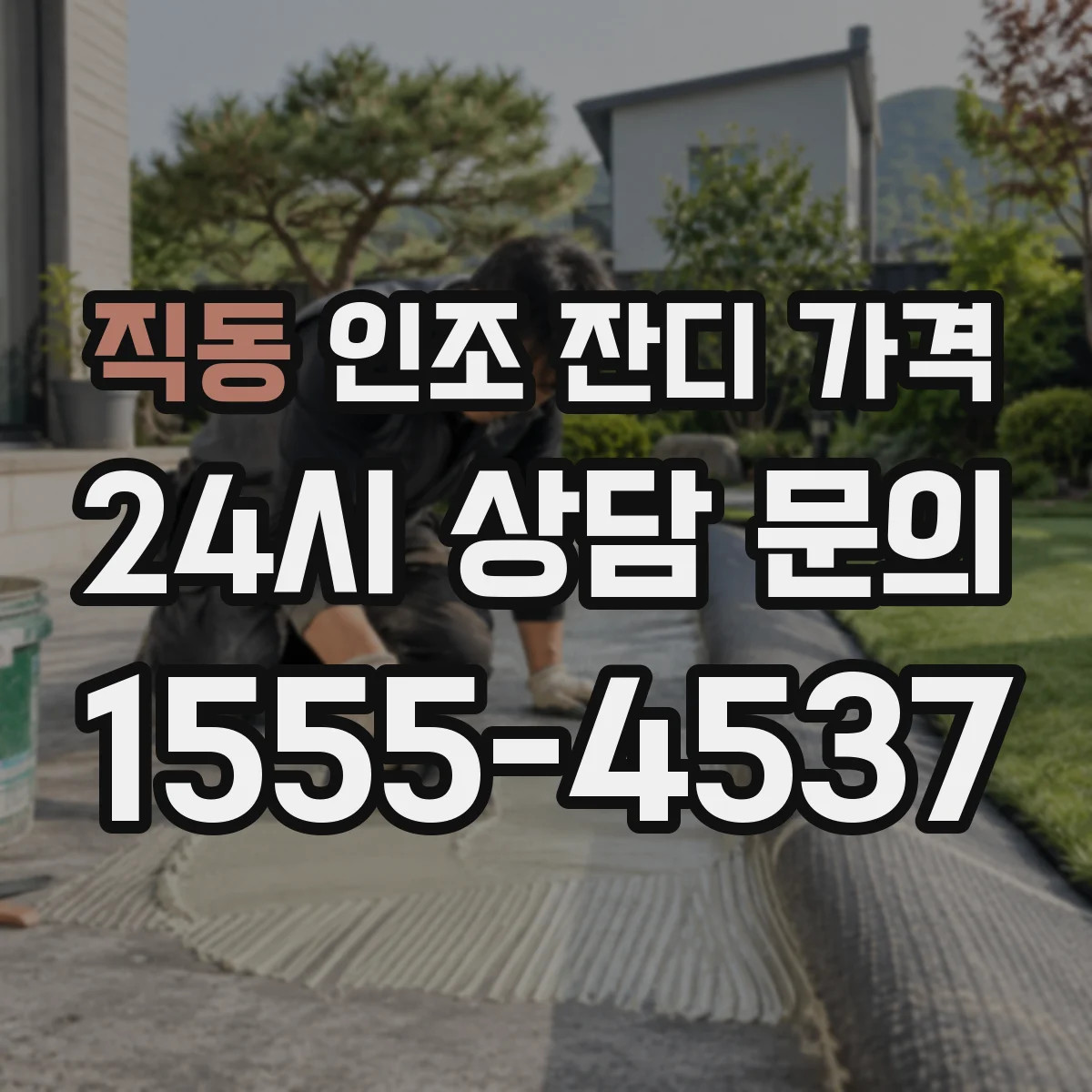 직동 인조 잔디 가격