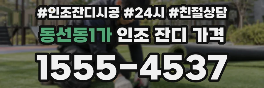 동선동1가 인조 잔디 가격