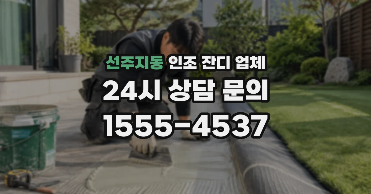 선주지동 인조 잔디 업체