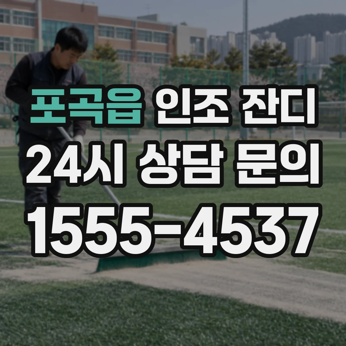 포곡읍 인조 잔디