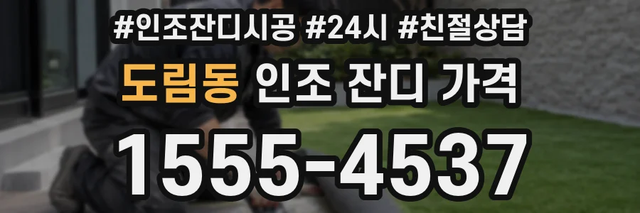 도림동 인조 잔디 가격