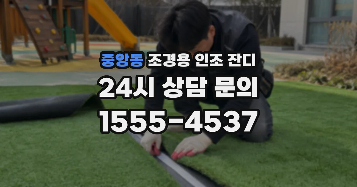 중앙동 조경용 인조 잔디