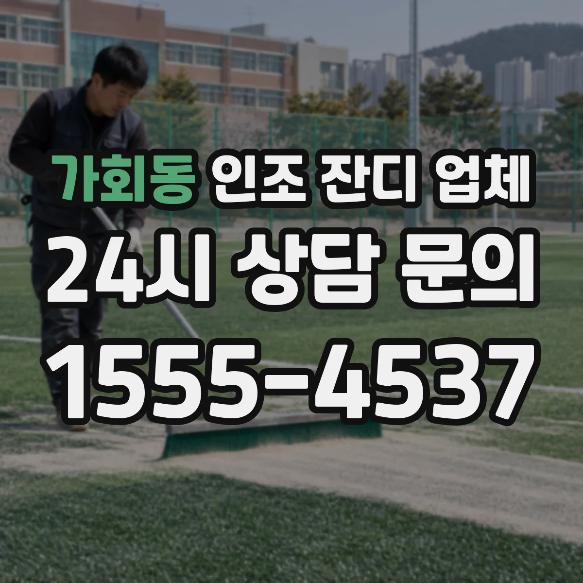 가회동 인조 잔디 업체