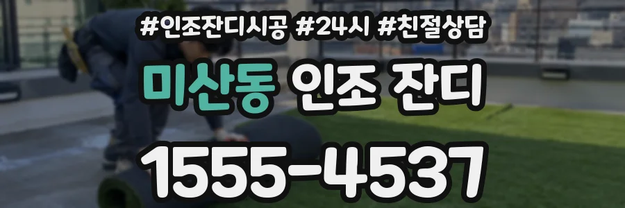 미산동 인조 잔디