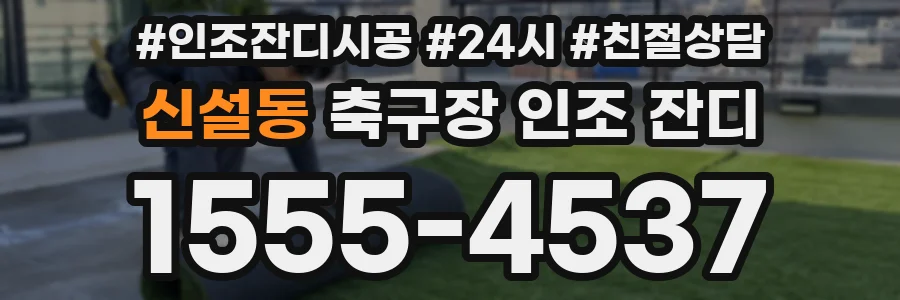 신설동 축구장 인조 잔디