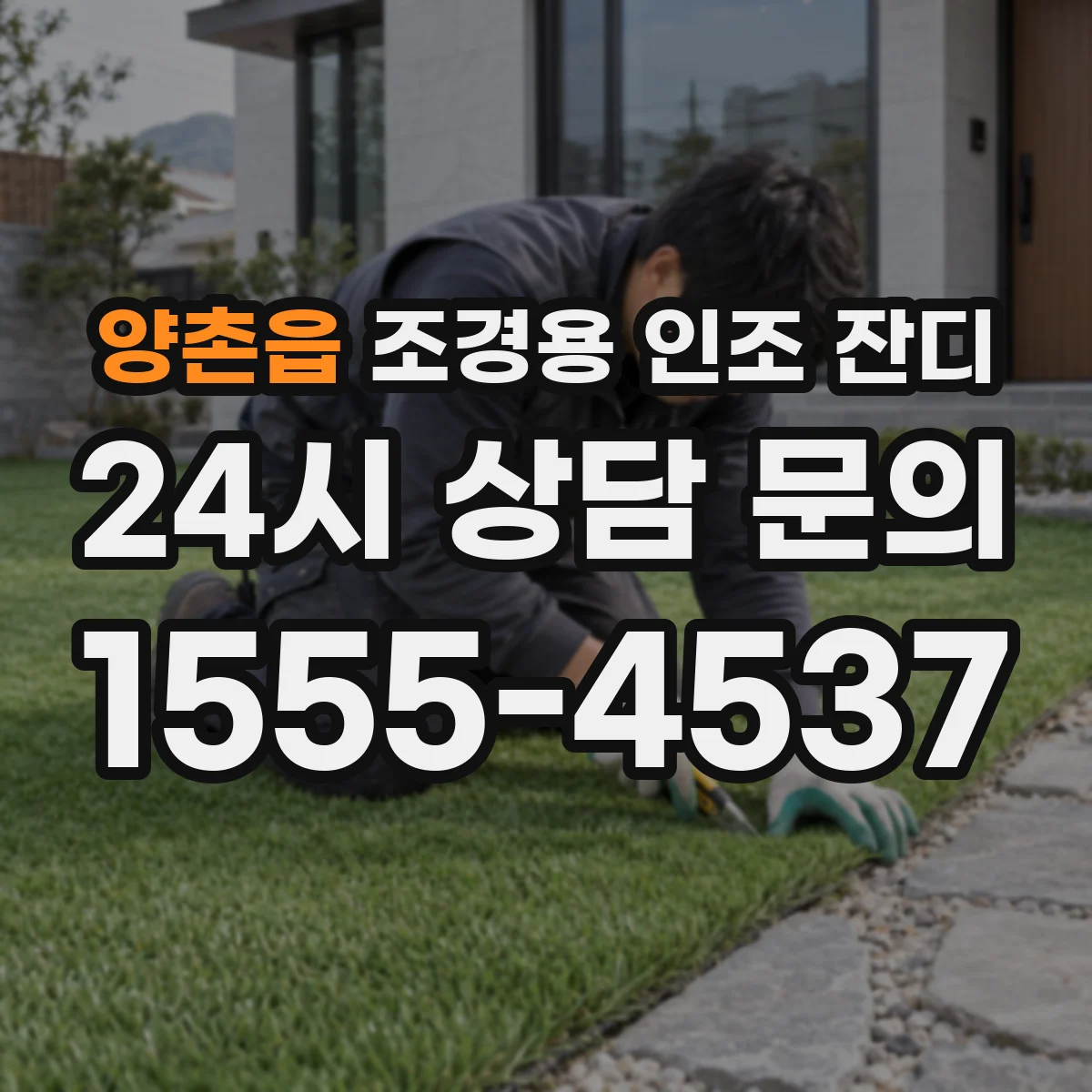 양촌읍 조경용 인조 잔디