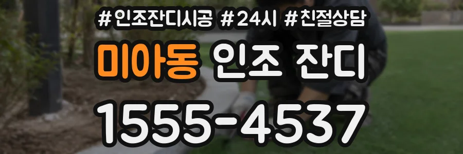 미아동 인조 잔디