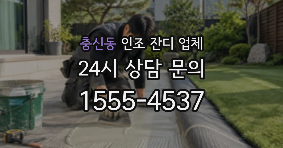 충신동 인조 잔디 업체