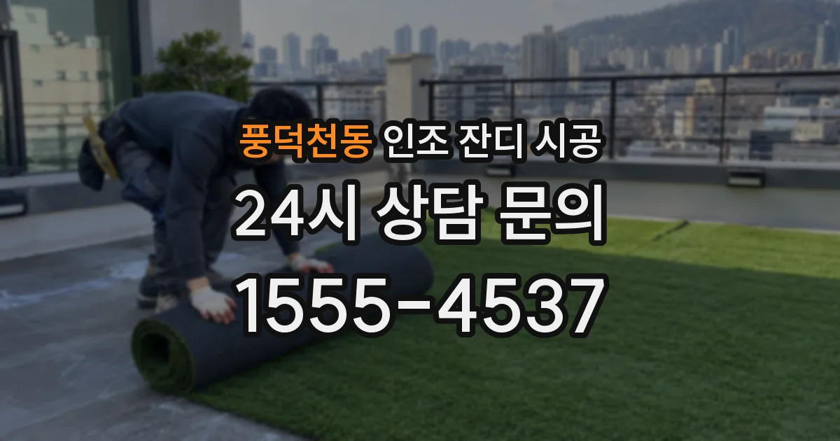 풍덕천동 인조 잔디 시공