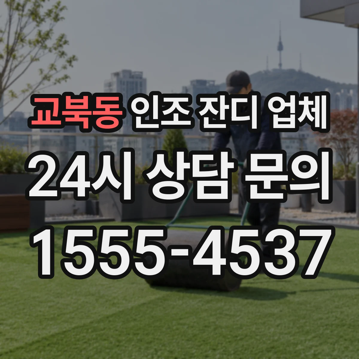 교북동 인조 잔디 업체
