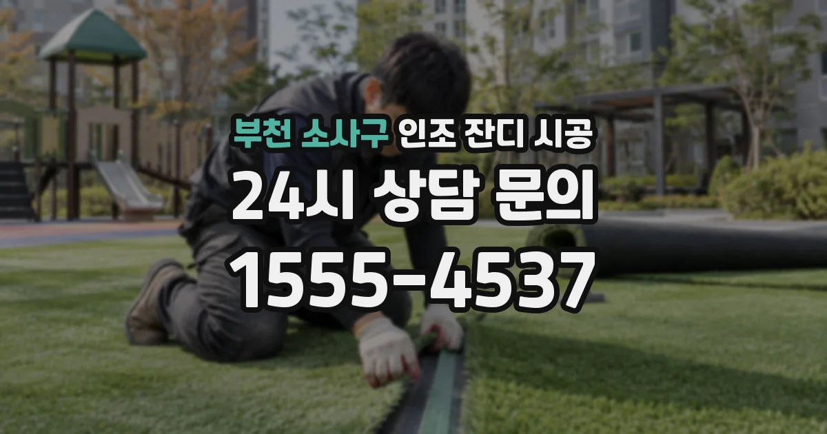 부천 소사구 인조 잔디 시공