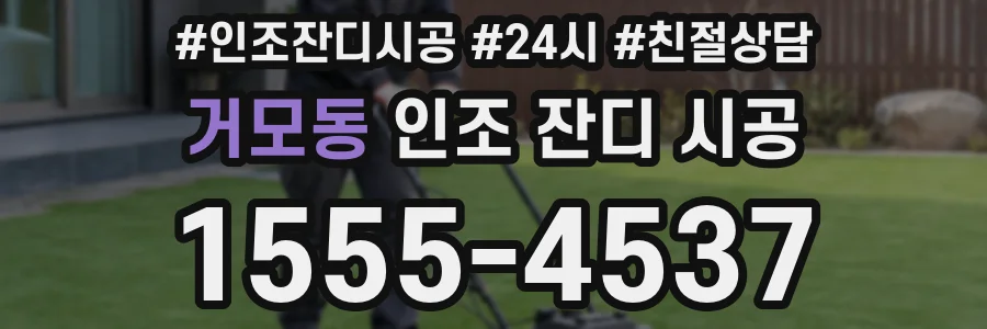 거모동 인조 잔디 시공