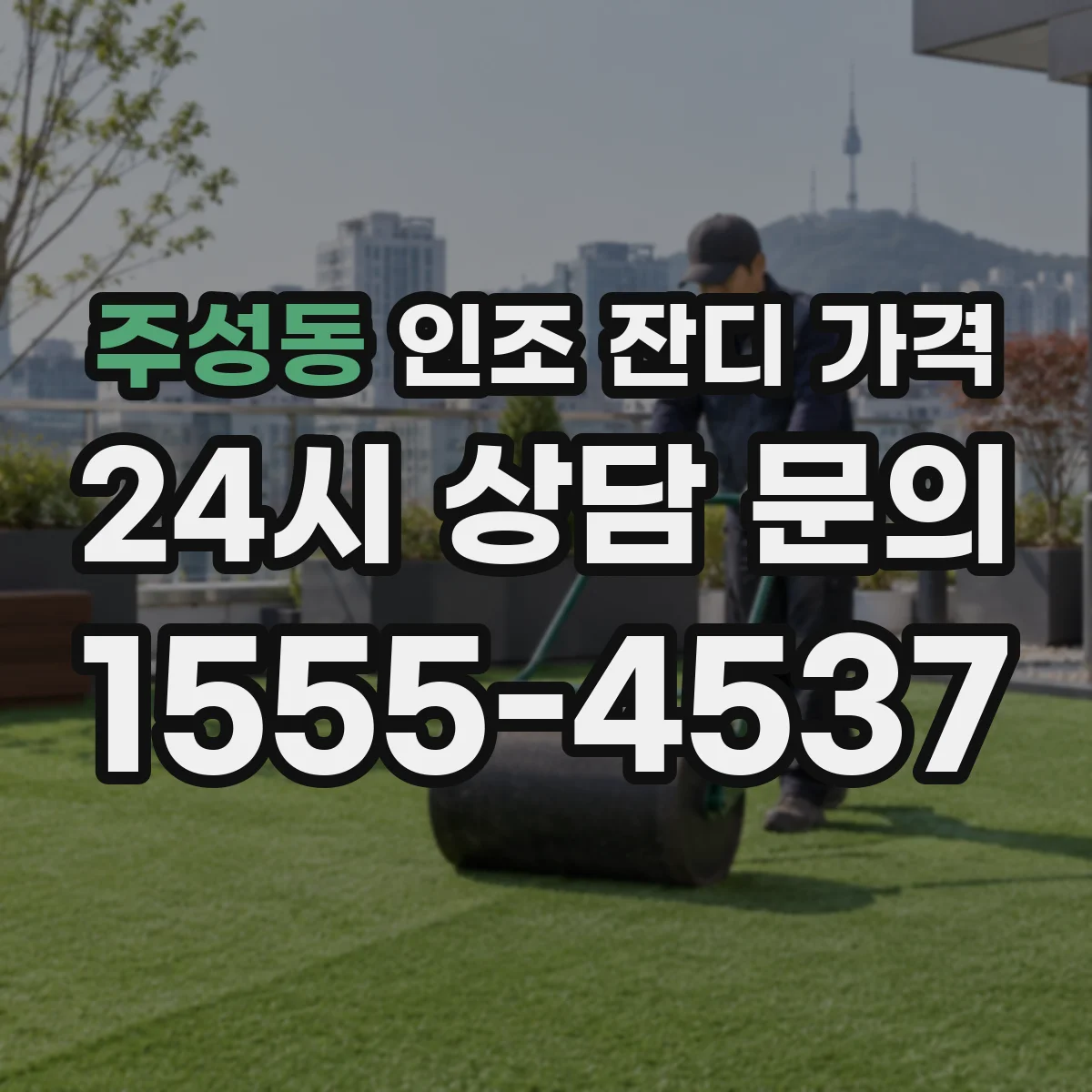 주성동 인조 잔디 가격