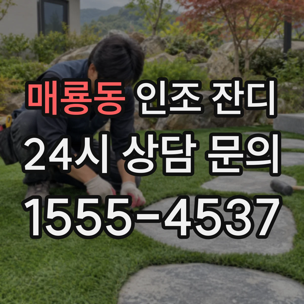 매룡동 인조 잔디