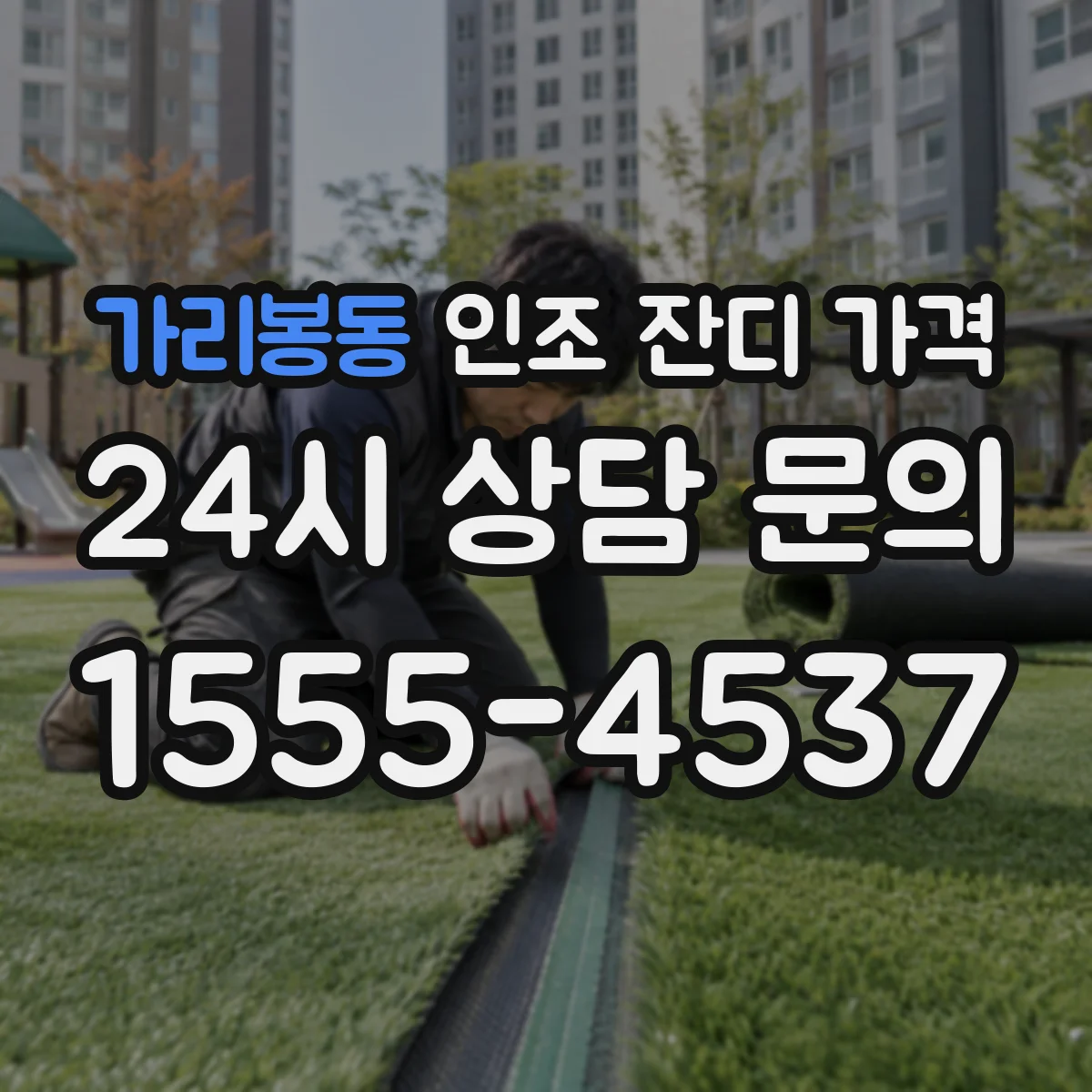 가리봉동 인조 잔디 가격