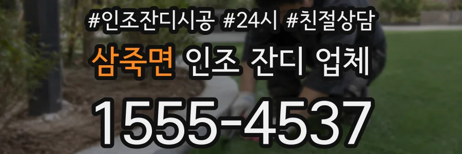 삼죽면 인조 잔디 업체