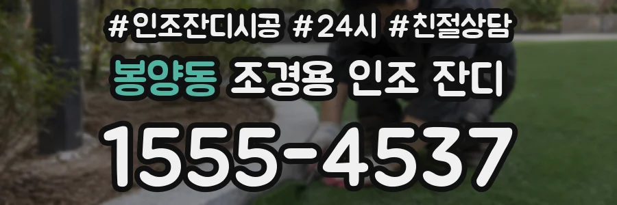 봉양동 조경용 인조 잔디