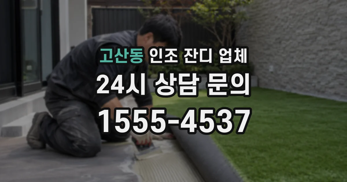 고산동 인조 잔디 업체