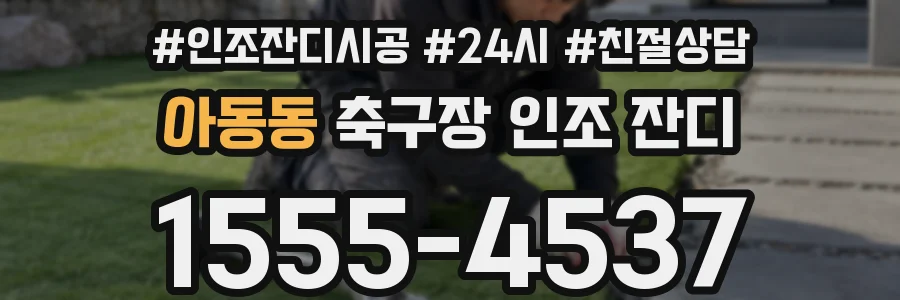 아동동 축구장 인조 잔디