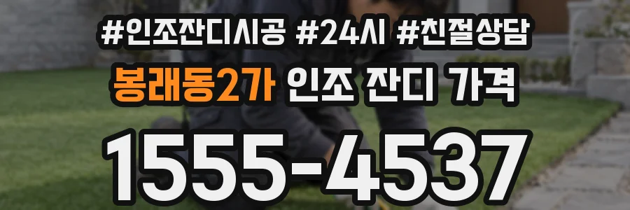 봉래동2가 인조 잔디 가격